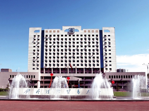 对外经济贸易大学