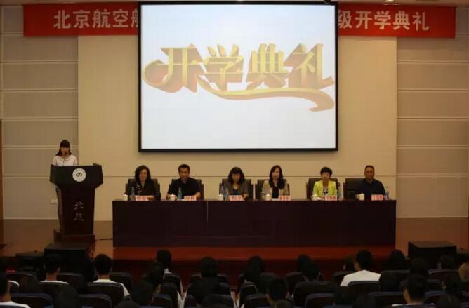北京航空航天大学3+2本硕连读2016级开学典礼圆满结束