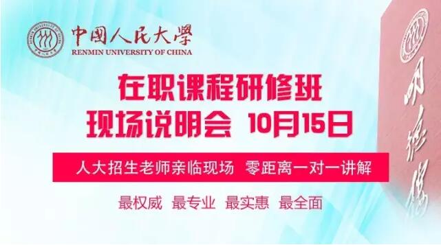 人民大學在職研究生說明會