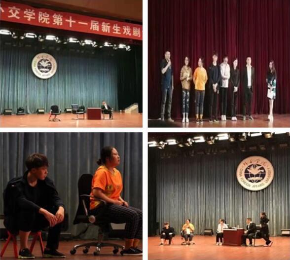 外交学院第十一届新生戏剧大赛圆满结束