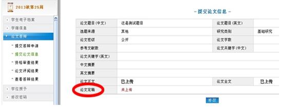 上传答辩后最终定稿论文