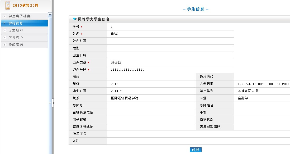 完善学籍信息