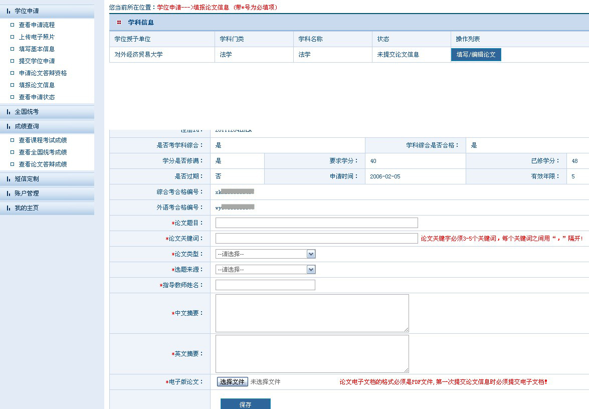 全国同力平台答辩后学位信息采集填报说明