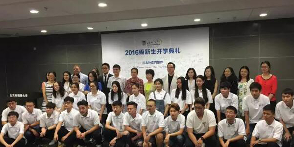 北外留学预科2016级新生开学典礼圆满落幕
