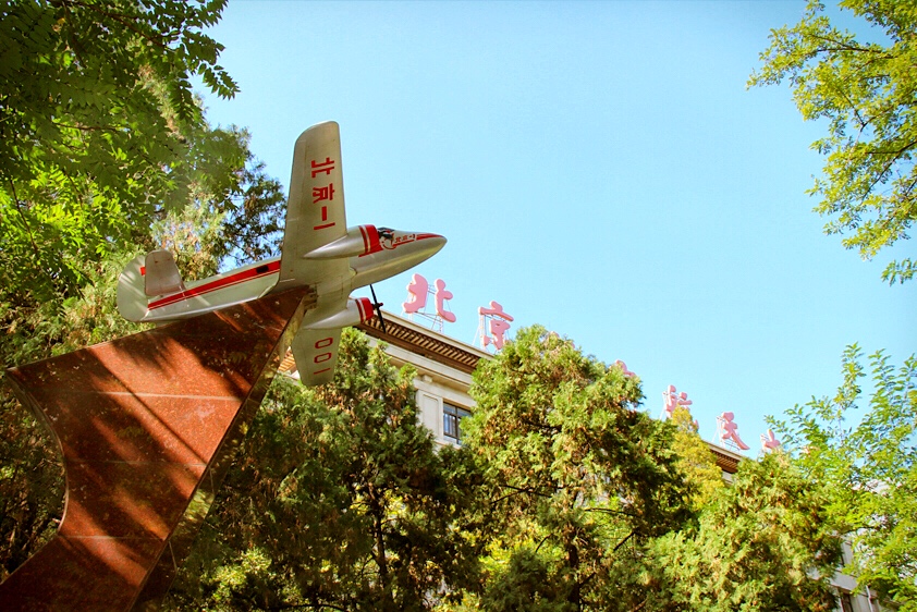 北京航空航天大学校园