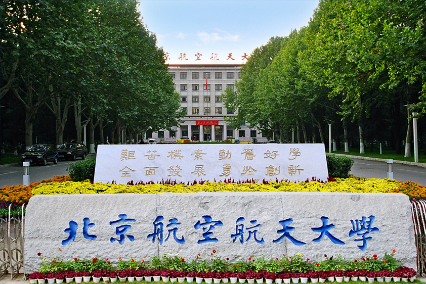 北京航空航天大学3+2留学