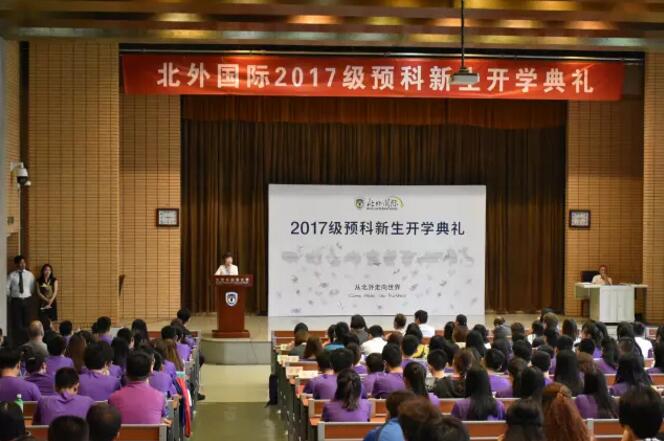 北外国际教育学院2017级留学预科班开学典礼圆满结束