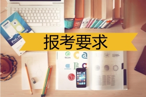 报考计算机在职研究生需要满足什么条件?