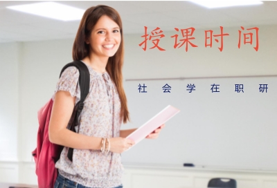 免试入学社会学在职研究生如何安排上课时间?
