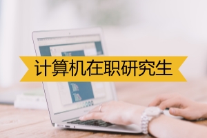 报考计算机在职研究生可以免试入学吗?