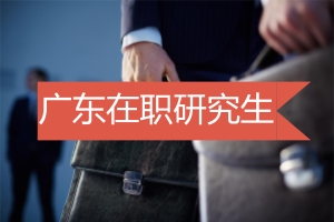 外地人可以报考广东在职研究生吗?