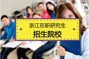浙江在职研究生招生院校有哪些?