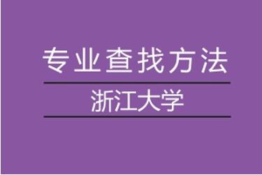 浙江大學(xué)在職研究生報考專業(yè)如何查找?