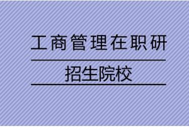 天津地区工商管理在职研究生报考院校有哪些?