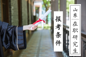 山东在职研究生报考条件是什么?