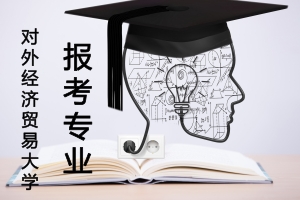2018年对外经济贸易大学在职研究生招生专业有哪些?