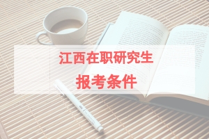 江西在职研究生报考条件是什么?