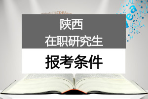 陕西在职研究生报考条件