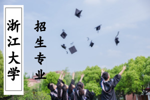 2018年浙江大學(xué)在職研究生招生專業(yè)有哪些?
