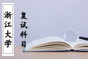 2018年浙江大學(xué)非全日制研究生復(fù)試考試科目