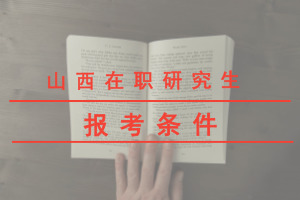 山西在职研究生报考条件是什么?