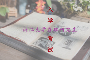 浙江大學(xué)在職研究生