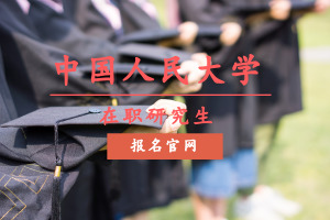 中國(guó)人民大學(xué)在職研究生
