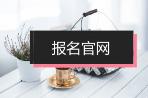 中科院心理所在职研究生报名官网