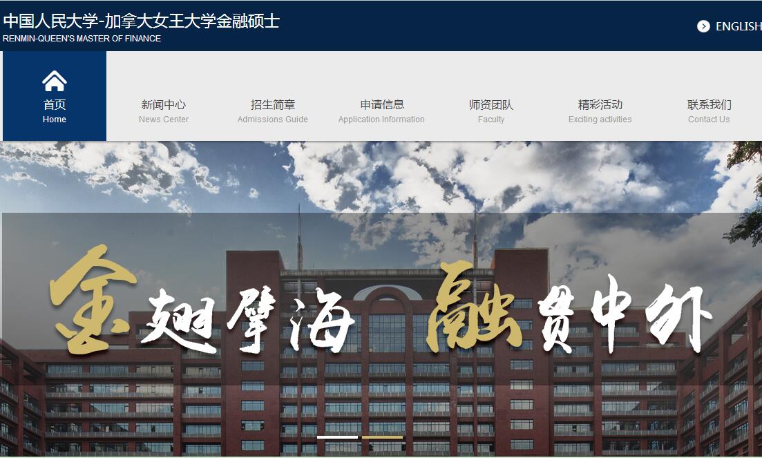 中國(guó)人民大學(xué)-加拿大女王大學(xué)金融碩士院校官網(wǎng)