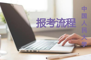 中國人民大學(xué)在職研究生