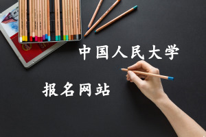 中國(guó)人民大學(xué)在職研究生