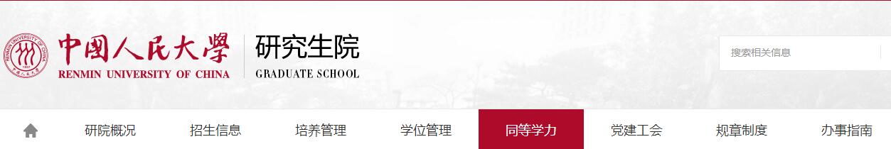 中國(guó)人民大學(xué)研究生院