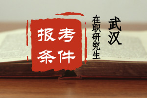 武汉在职研究生报考条件是什么?