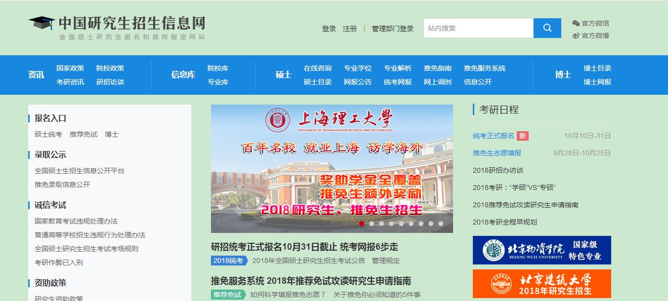 中國(guó)研究生招生信息網(wǎng)(