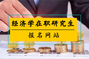 经济学在职研究生报名网站是哪个?