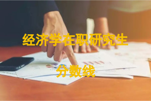 经济学在职研究生分数线