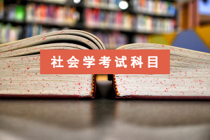 社会学在职研究生考试科目