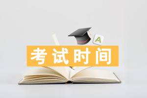 财政学在职研究生考试时间