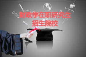 财政学在职研究生招生院校