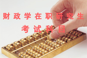 财政学在职研究生考试科目