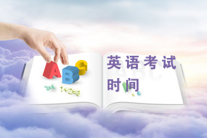 英语在职研究生考试时间在什么时候?