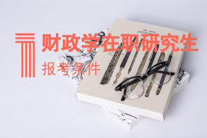 财政学在职研究生报考条件