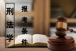 刑法学在职研究生报考条件是什么呢?