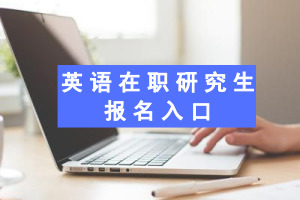 英语在职研究生报名入口是哪个?
