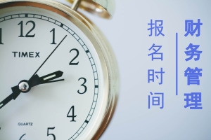 财务管理在职研究生报名时间