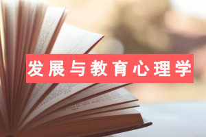 发展与教育心理学在职研究生招生院校