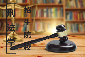 刑法学在职研究生招生院校