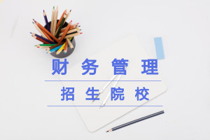 财务管理在职研究生招生院校