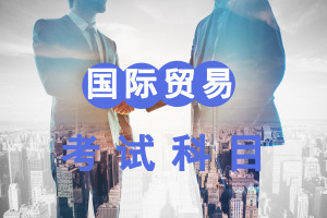 国际贸易学在职研究生考试科目