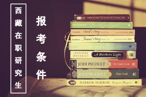西藏在职研究生报考条件是什么?